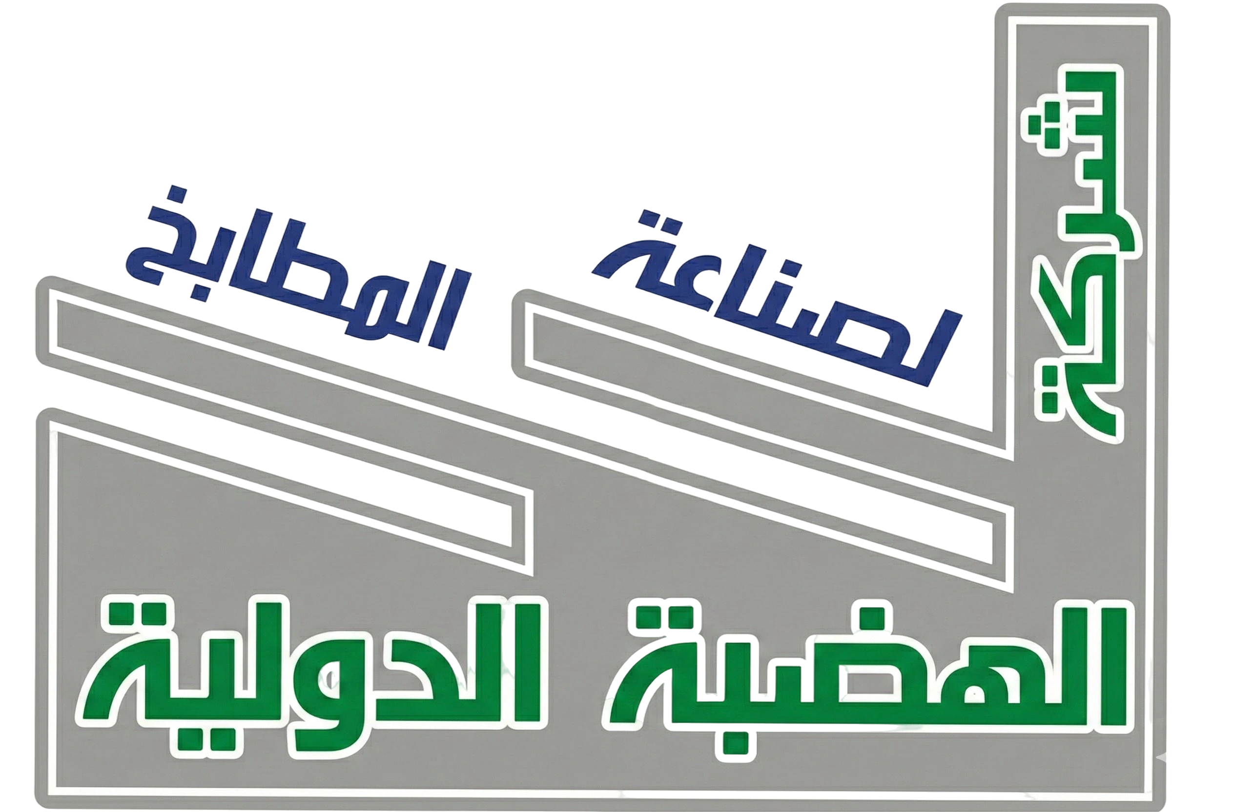 شركة الهضبة الدولية لصناعة المطابخ